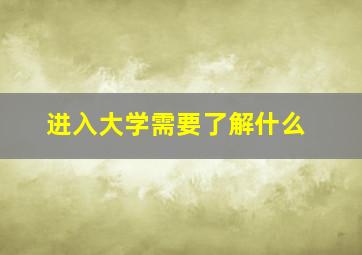 进入大学需要了解什么