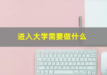 进入大学需要做什么