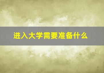 进入大学需要准备什么