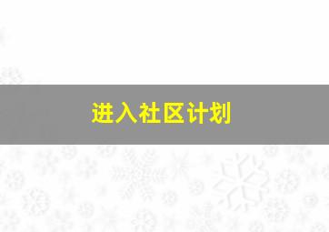 进入社区计划