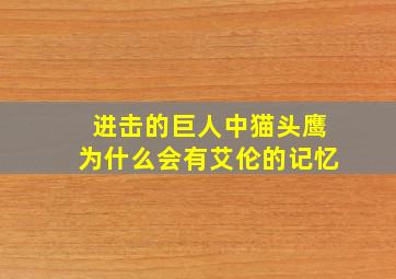 进击的巨人中猫头鹰为什么会有艾伦的记忆