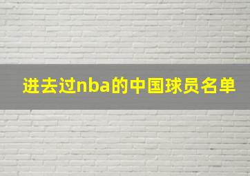 进去过nba的中国球员名单