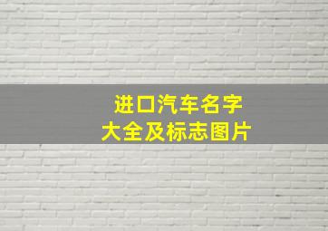 进口汽车名字大全及标志图片