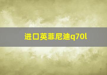 进口英菲尼迪q70l