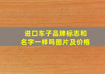 进口车子品牌标志和名字一样吗图片及价格