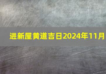 进新屋黄道吉日2024年11月