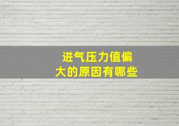 进气压力值偏大的原因有哪些