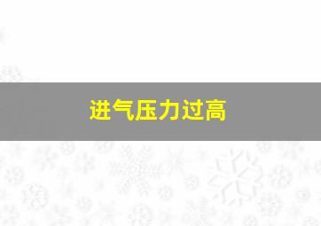 进气压力过高