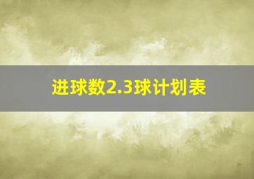 进球数2.3球计划表