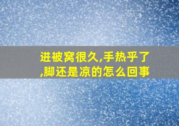 进被窝很久,手热乎了,脚还是凉的怎么回事