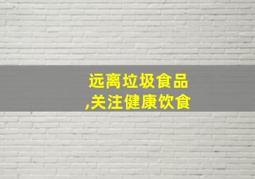 远离垃圾食品,关注健康饮食