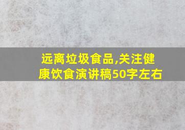 远离垃圾食品,关注健康饮食演讲稿50字左右