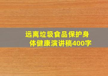 远离垃圾食品保护身体健康演讲稿400字