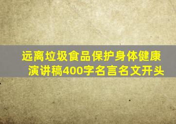 远离垃圾食品保护身体健康演讲稿400字名言名文开头