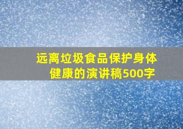 远离垃圾食品保护身体健康的演讲稿500字