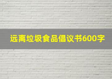 远离垃圾食品倡议书600字