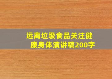 远离垃圾食品关注健康身体演讲稿200字