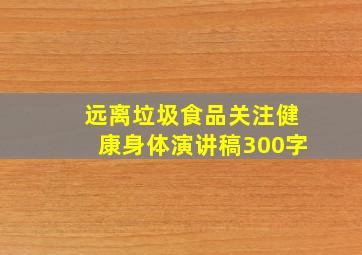 远离垃圾食品关注健康身体演讲稿300字