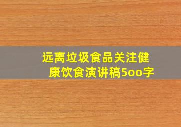 远离垃圾食品关注健康饮食演讲稿5oo字