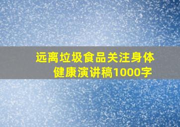 远离垃圾食品关注身体健康演讲稿1000字