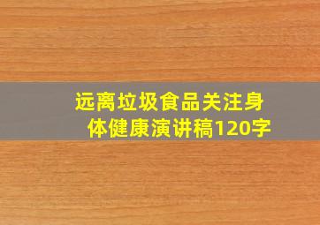 远离垃圾食品关注身体健康演讲稿120字