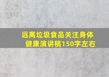 远离垃圾食品关注身体健康演讲稿150字左右