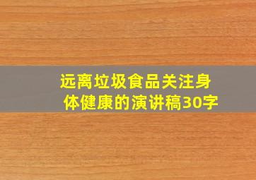 远离垃圾食品关注身体健康的演讲稿30字