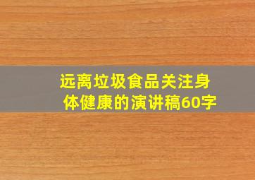 远离垃圾食品关注身体健康的演讲稿60字