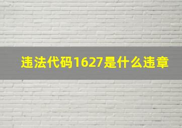 违法代码1627是什么违章