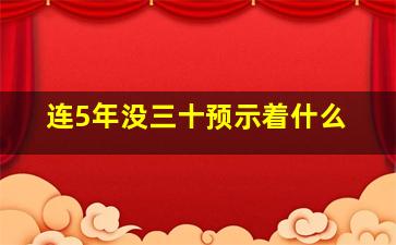 连5年没三十预示着什么