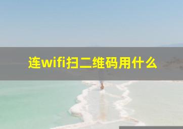 连wifi扫二维码用什么