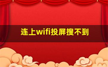 连上wifi投屏搜不到