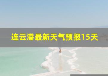 连云港最新天气预报15天