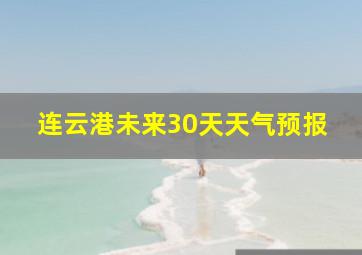 连云港未来30天天气预报