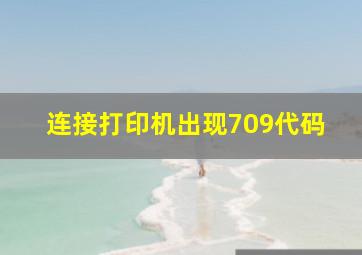 连接打印机出现709代码