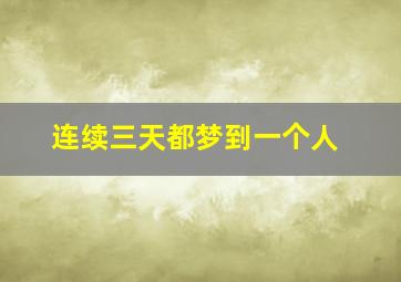 连续三天都梦到一个人