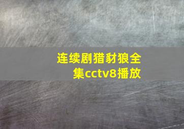 连续剧猎豺狼全集cctv8播放