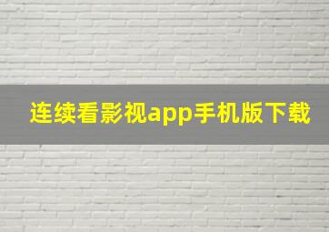 连续看影视app手机版下载