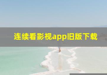 连续看影视app旧版下载