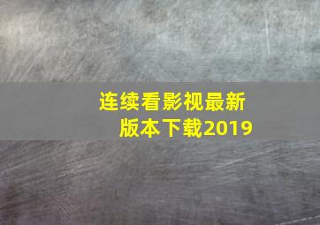 连续看影视最新版本下载2019