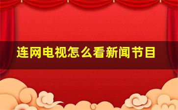 连网电视怎么看新闻节目