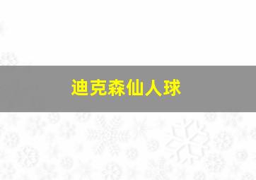 迪克森仙人球