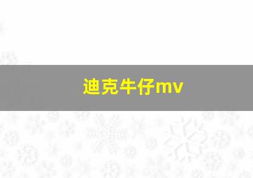 迪克牛仔mv