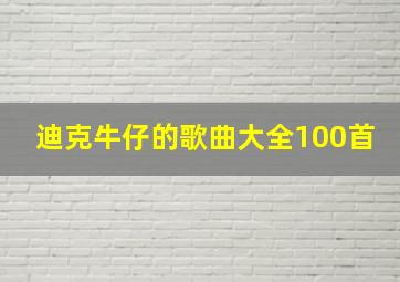 迪克牛仔的歌曲大全100首