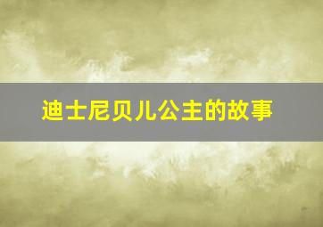 迪士尼贝儿公主的故事