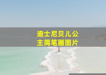 迪士尼贝儿公主简笔画图片