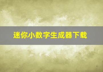 迷你小数字生成器下载