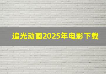 追光动画2025年电影下载