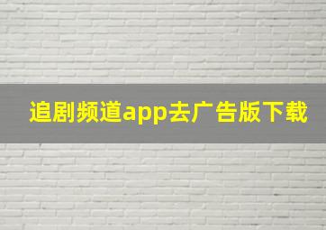 追剧频道app去广告版下载