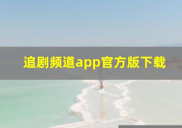 追剧频道app官方版下载